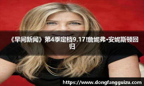《早间新闻》第4季定档9.17!詹妮弗·安妮斯顿回归
