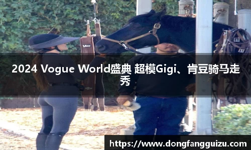 2024 Vogue World盛典 超模Gigi、肯豆骑马走秀