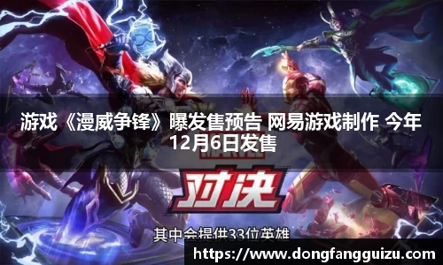 游戏《漫威争锋》曝发售预告 网易游戏制作 今年12月6日发售