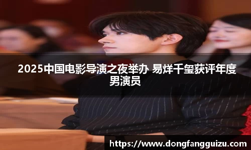  2025中国电影导演之夜举办 易烊千玺获评年度男演员